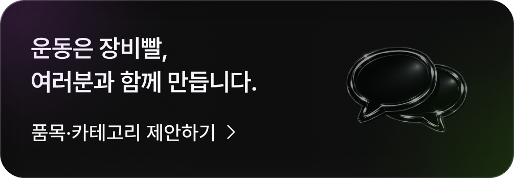 운동의 치트키, 여러분과 함께 만듭니다. 품목·카테고리 제안하기